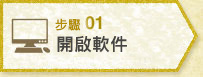 步驟1 開啟軟件