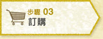 編輯3 訂購
